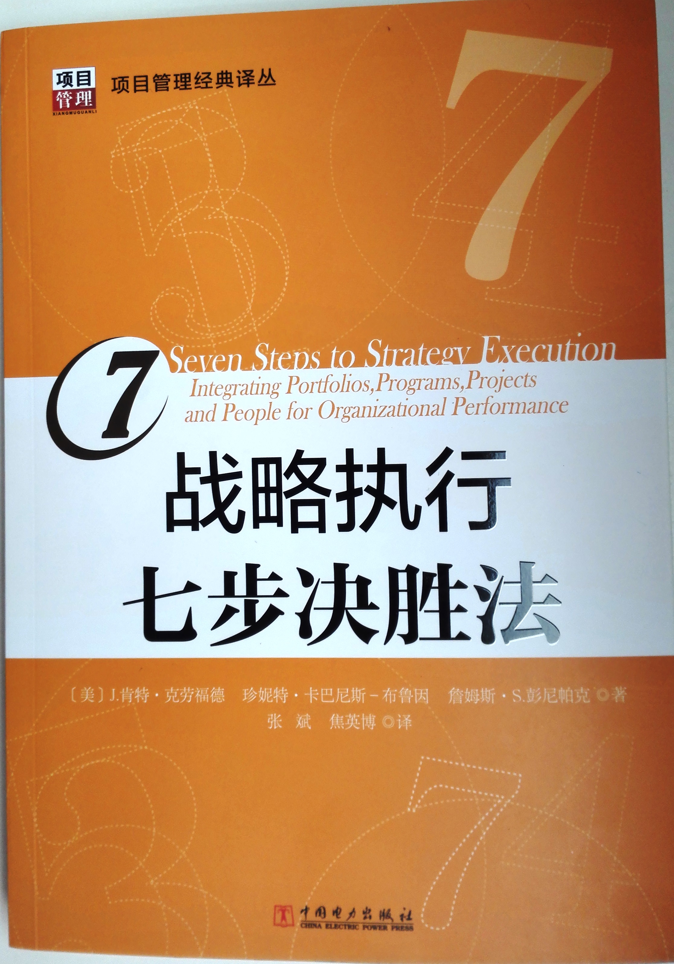Seven Steps to Strategy Execution - by J. Kent Crawford - Chinese Mandarin Translation