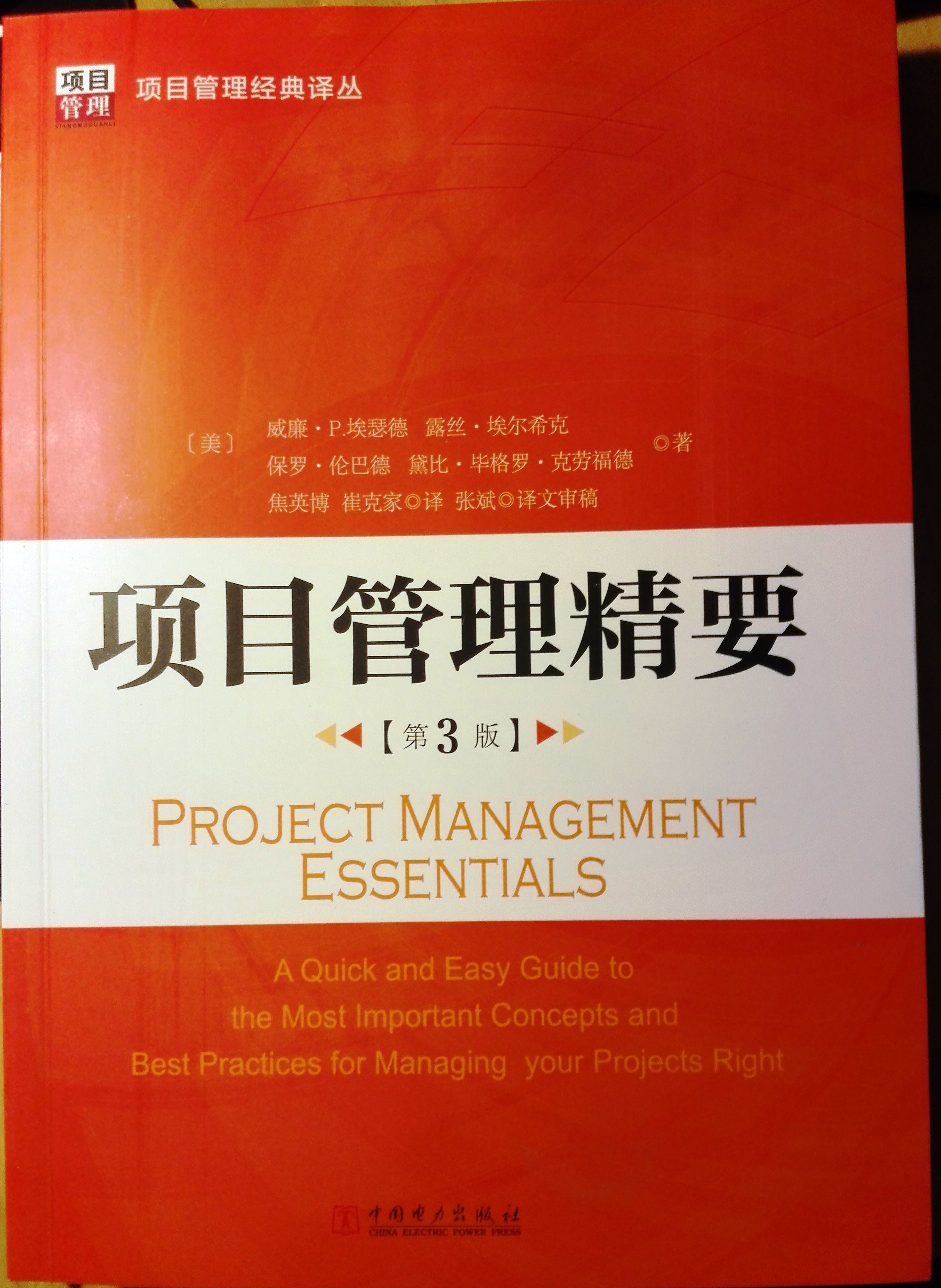 Project Management Essentials, Third Edition - Chinese Mandarin Translation